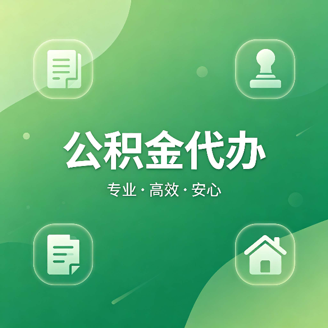 濮阳公积金代办:为什么有些人找人办了一次,就再也没自己办过