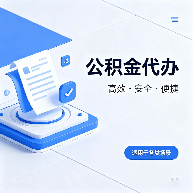 濮阳公积金代办:自己办和找人办的真实对比,一张表看懂