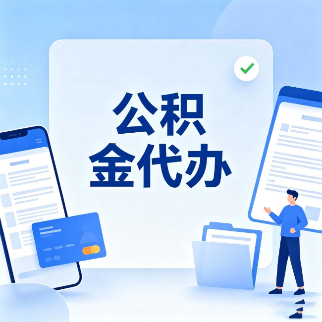 濮阳公积金代办:办业务时最怕遇到的五种情况