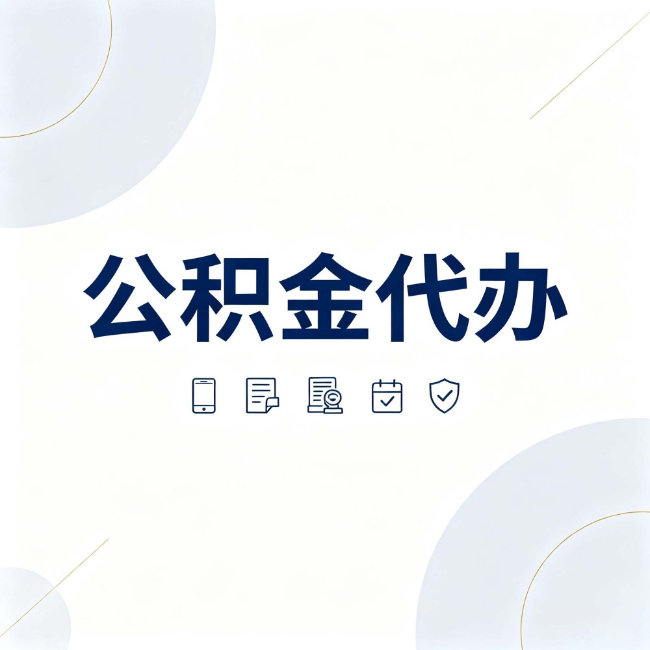濮阳公积金代办:找代办之前,先搞清楚这几件事