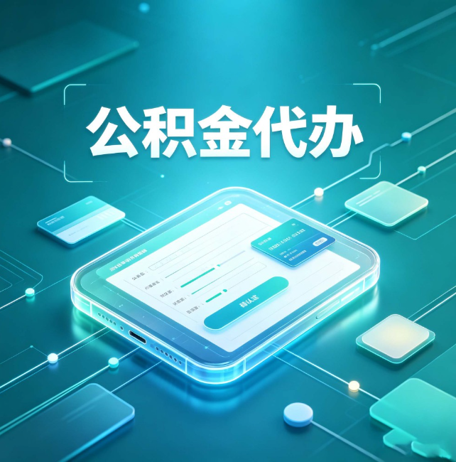 濮阳公积金代办:正规和不正规的区别