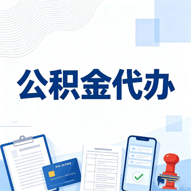 濮阳公积金代办：遇到这几种情况，自己硬办不如放手